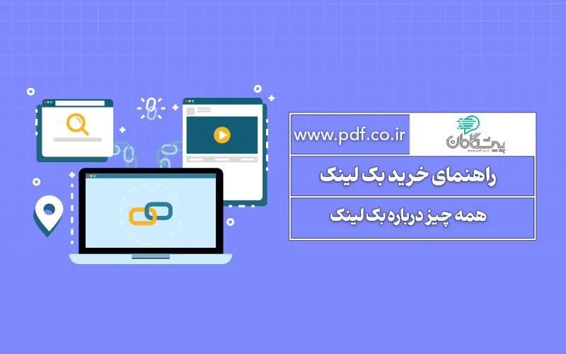 راهنمای جامع خرید بک لینک