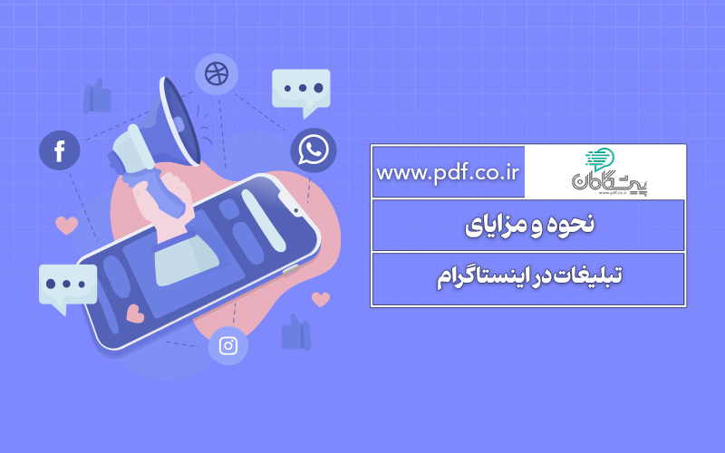 نحوه تبلیغات در اینستاگرام