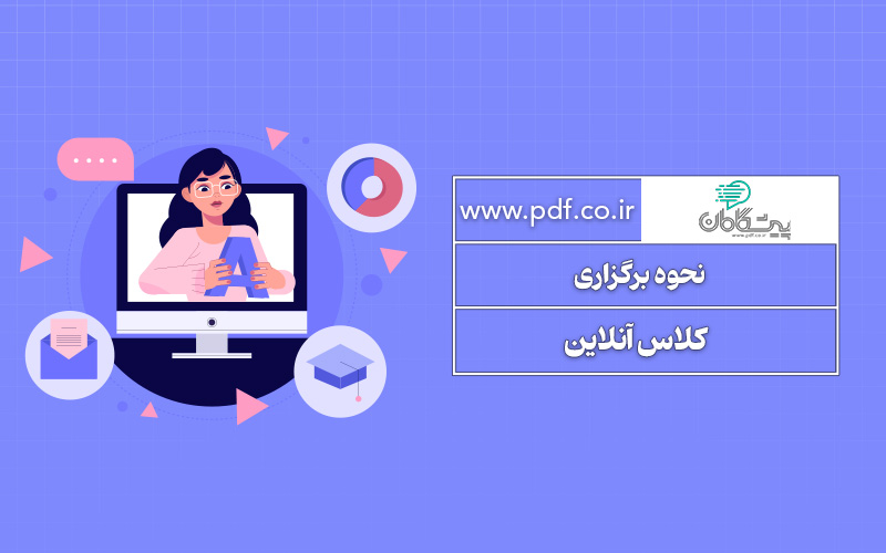 نحوه برگزاری کلاس آنلاین| معرفی بهترین نرم افزارهای برگزاری کلاس آنلاین