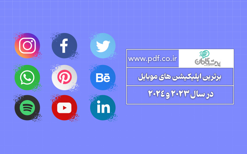 بهترین اپلیکیشن های موبایل در سال 2025