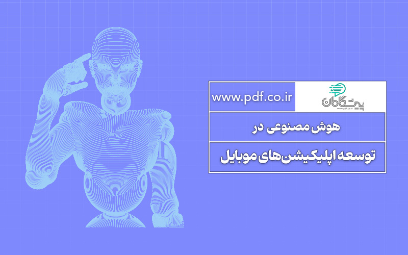 هوش مصنوعی در ساخت اپلیکیشن‌ های موبایل