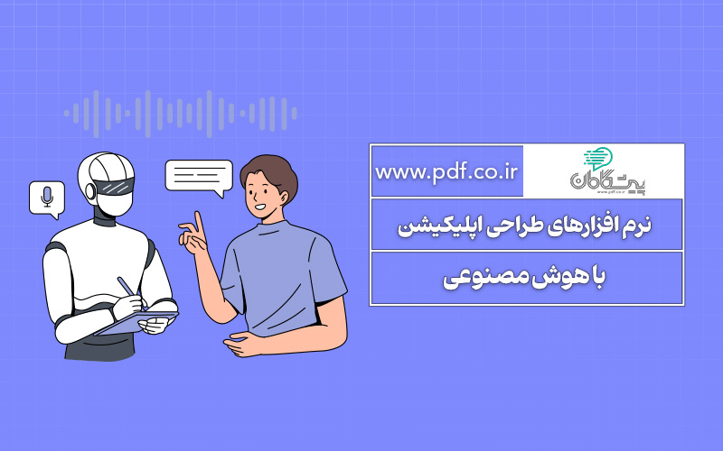 طراحی اپلیکیشن موبایل با هوش مصنوعی