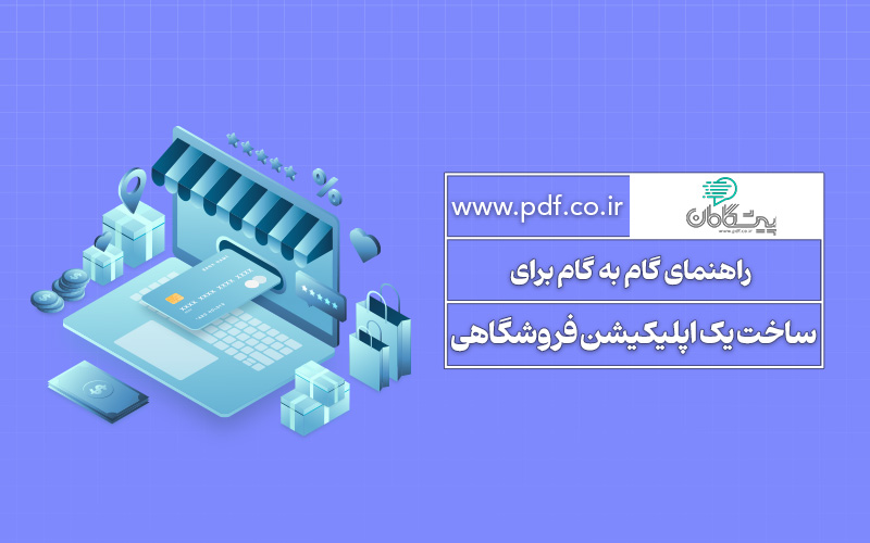 مراحل ساخت اپلیکیشن تجاری و فروشگاهی