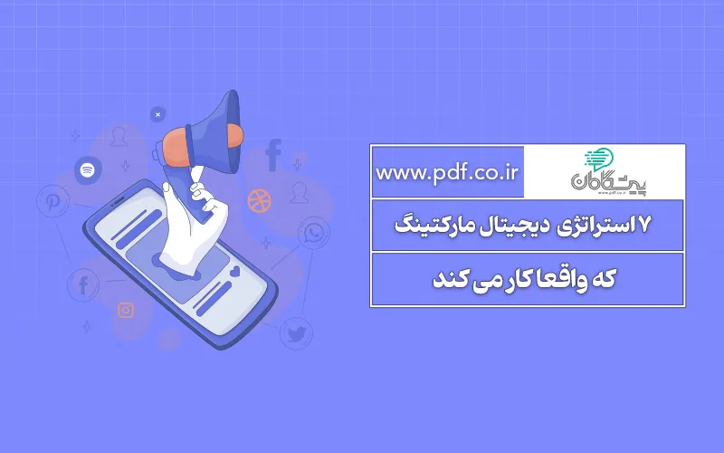 بهترین استراتژی های دیجیتال مارکتینگ در سال 2025