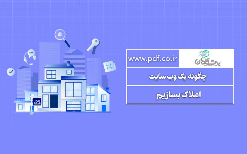 چگونه یک وب سایت املاک بسازیم