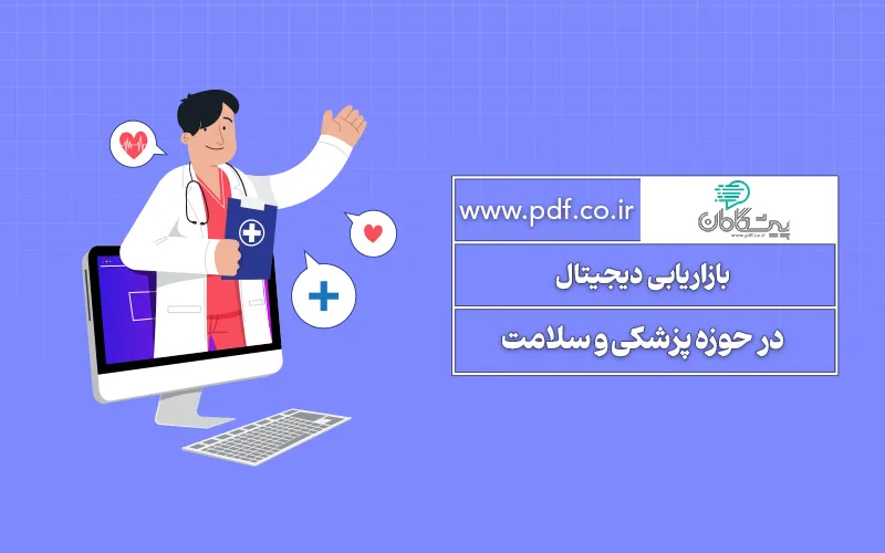 بازاریابی دیجیتال در حوزه پزشکی و سلامت