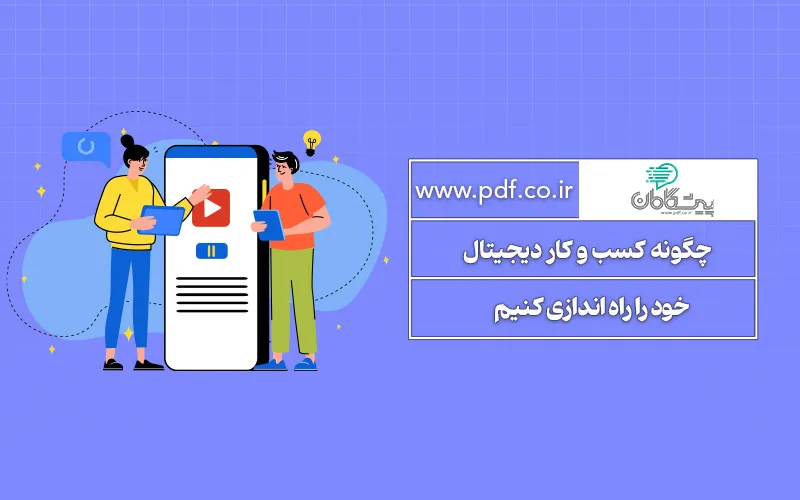 چگونه کسب و کار دیجیتال خود را راه اندازی کنیم