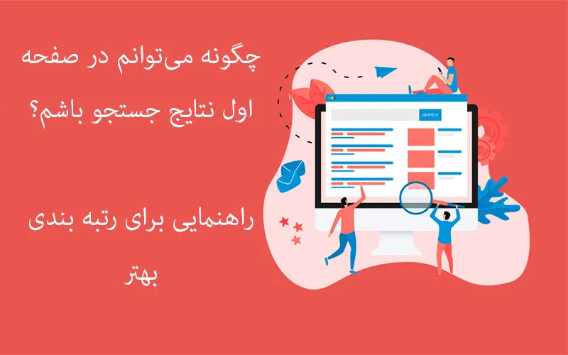 چگونه می توانم در صفحه اول نتایج جستجو باشم؟ راهنمایی برای رتبه بندی بهتر