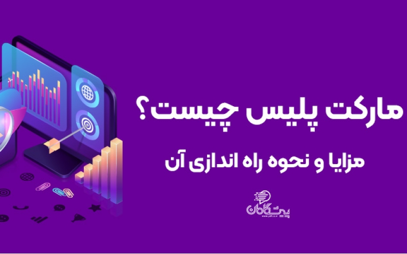 مارکت پلیس چیست؟ ✔️ مزایای و نحوه راه اندازی