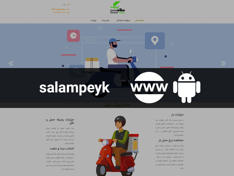 طراحی سایت و اپلیکیشن سلام پیک