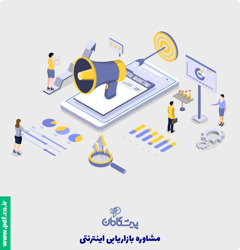 مشاوره بازاریابی دیجیتال