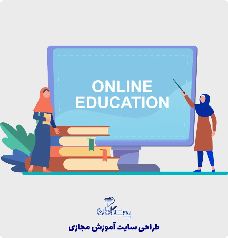 طراحی سایت آموزش مجازی ✔️ طراحی وب سایت آموزشی