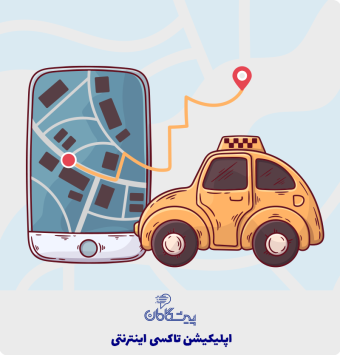 ✅ طراحی اپلیکیشن تاکسی اینترنتی 