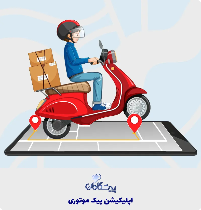 طراحی اپلیکیشن پیک موتوری