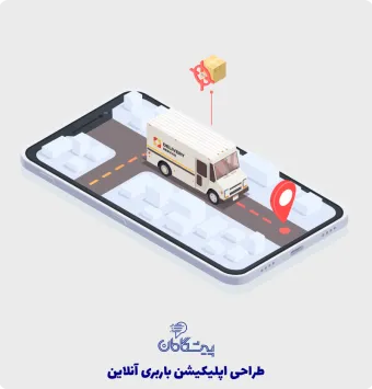 طراحی اپلیکیشن باربری