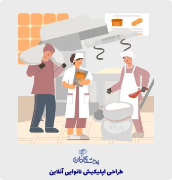 طراحی اپلیکیشن نانوایی آنلاین