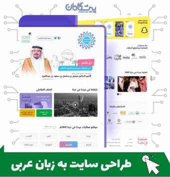 طراحی سایت به زبان عربی
