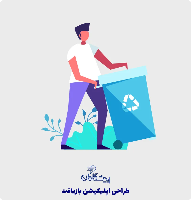 ساخت اپلیکیشن بازیافت زباله