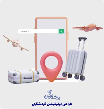 طراحی اپلیکیشن گردشگری