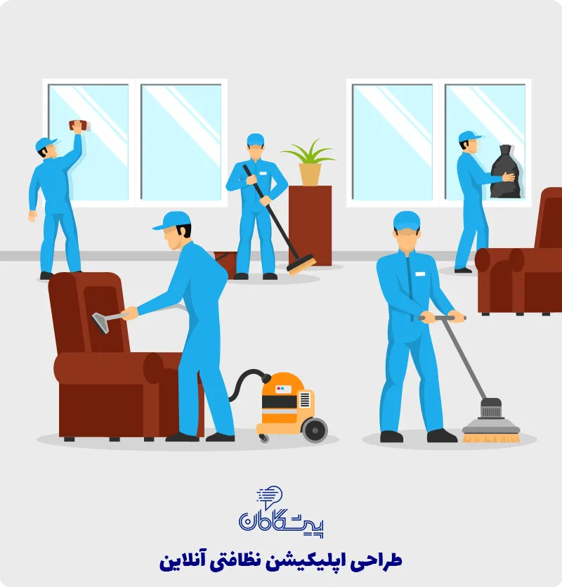 طراحی اپلیکیشن خدمات نظافتی ☄️ ساخت اپلیکیشن نظافتی