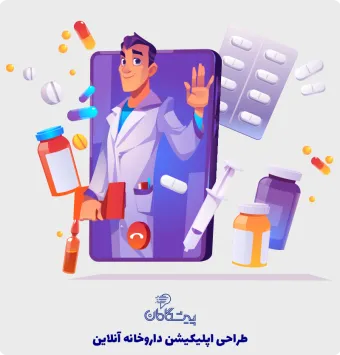 طراحی اپلیکیشن داروخانه آنلاین ✔️