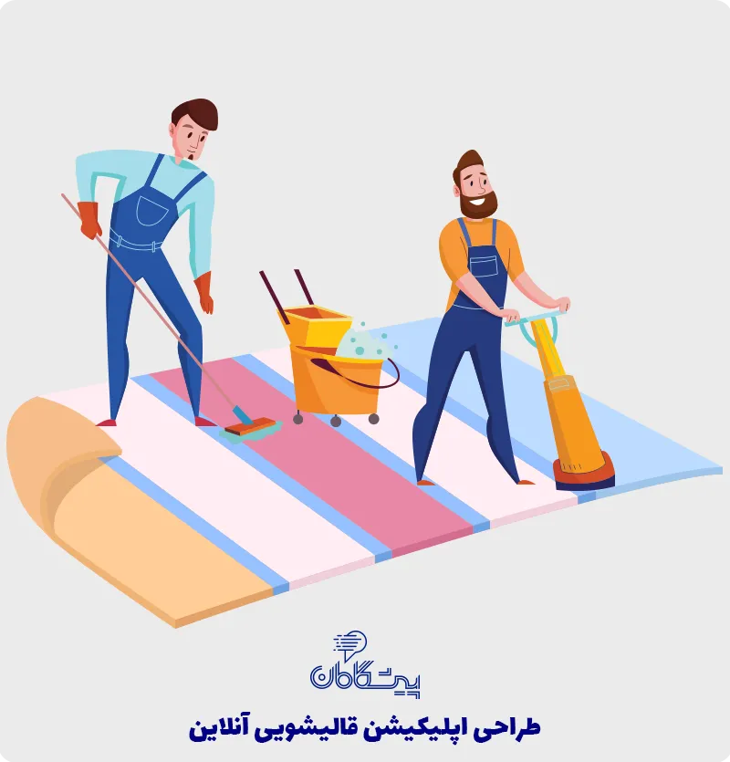طراحی و ساخت اپلیکیشن قالیشویی