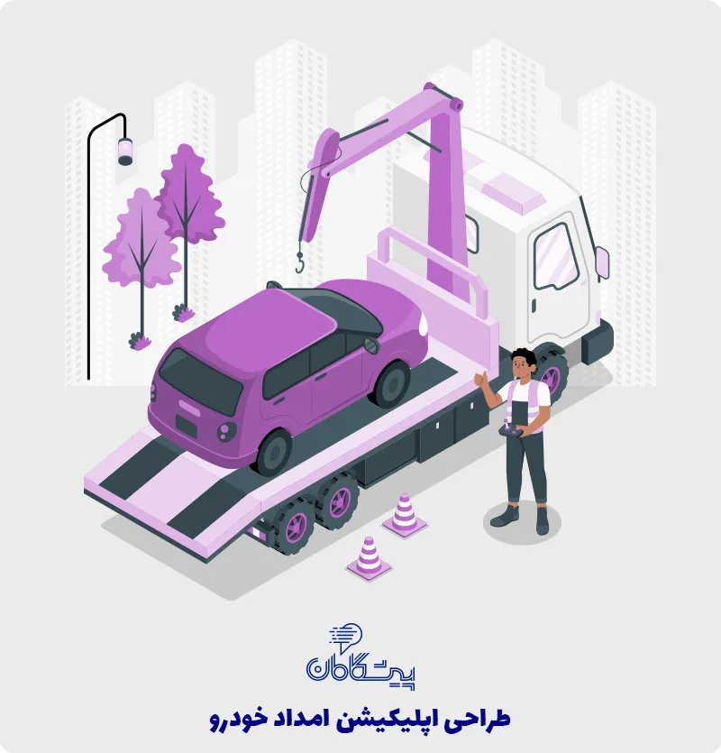 طراحی و ساخت اپلیکیشن امداد خودرو ⚙️