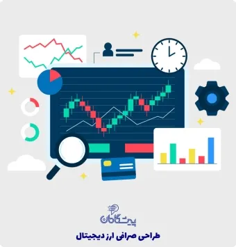 طراحی سایت صرافی | طراحی صرافی ارز دیجیتال