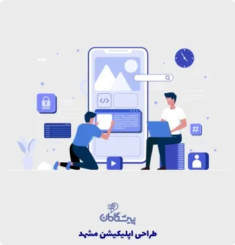 طراحی اپلیکیشن در مشهد 