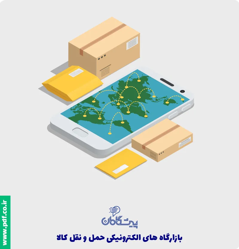طراحی اپلیکیشن بازارگاه الکترونیکی حمل و نقل کالا