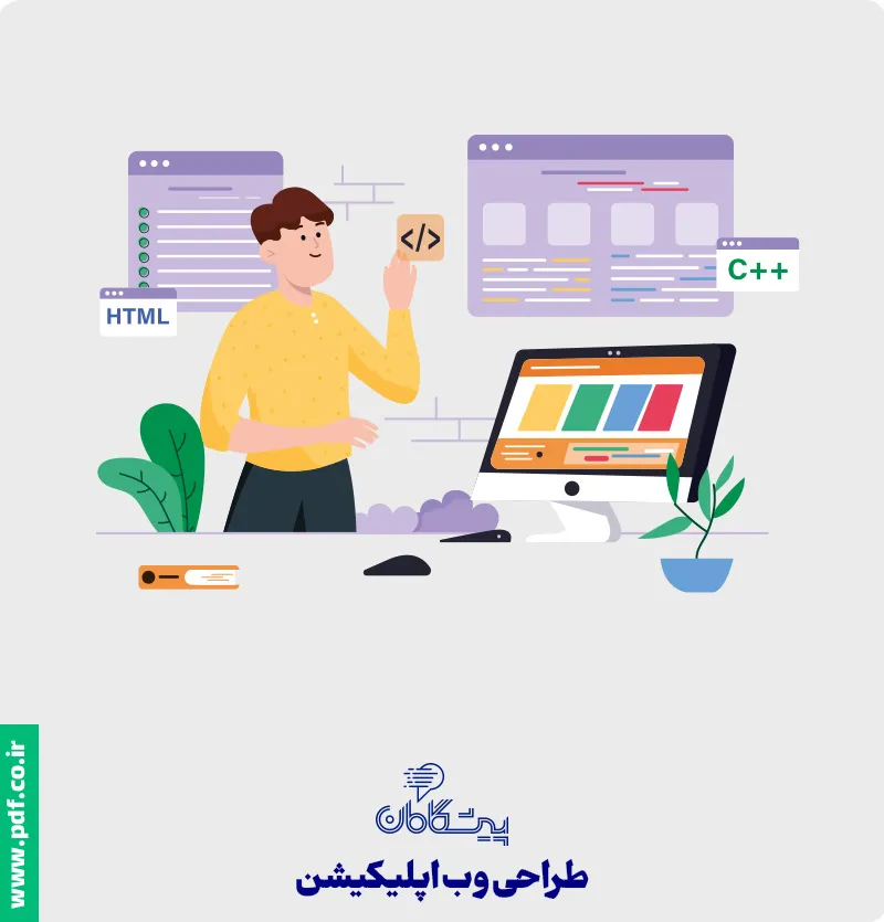 طراحی وب اپلیکیشن