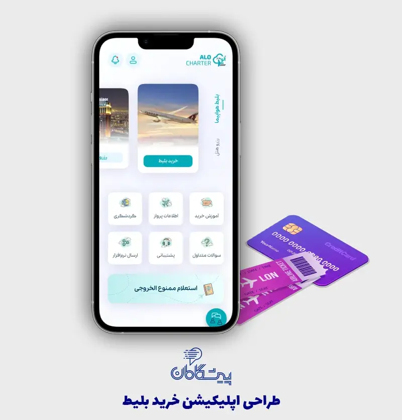 ساخت اپلیکیشن اختصاصی ، خرید بلیط هواپیما و رزرو هتل