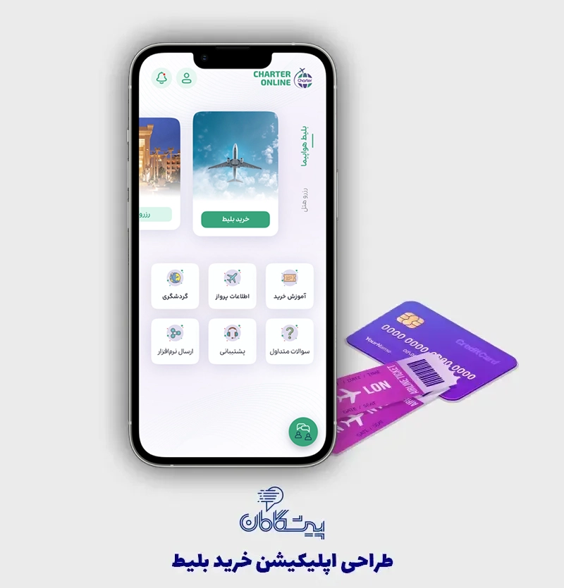 ساخت اپلیکیشن اختصاصی ، خرید بلیط هواپیما و رزرو هتل