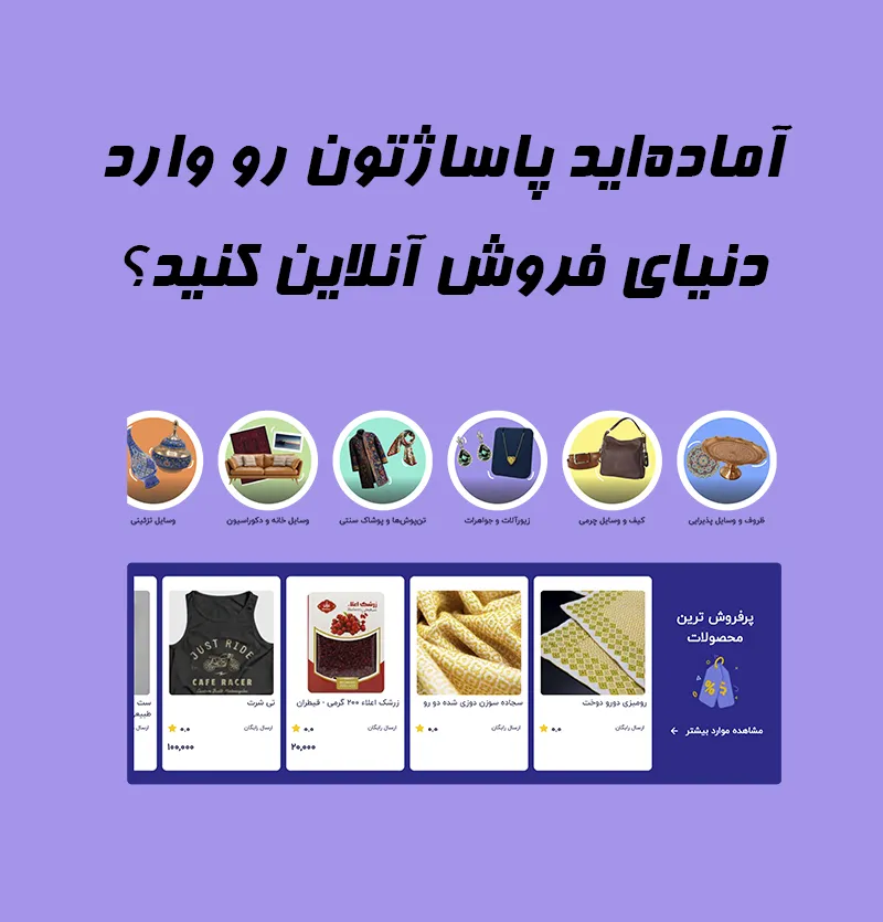 پاساژ آنلاین - فروشگاه ساز برای پاساژها و مراکز خرید