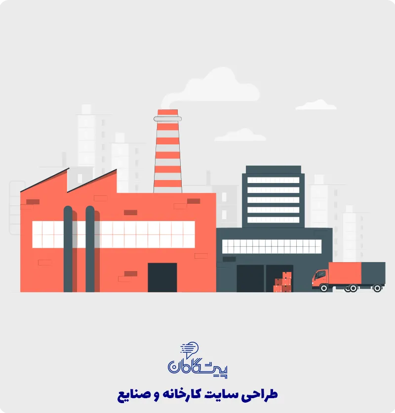 طراحی سایت کارخانه ✔️ طراحی وب سایت صنعتی