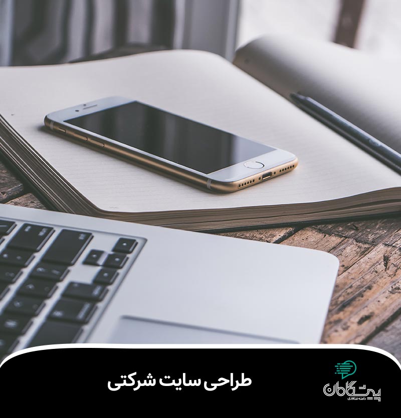 طراحی سایت شرکتی