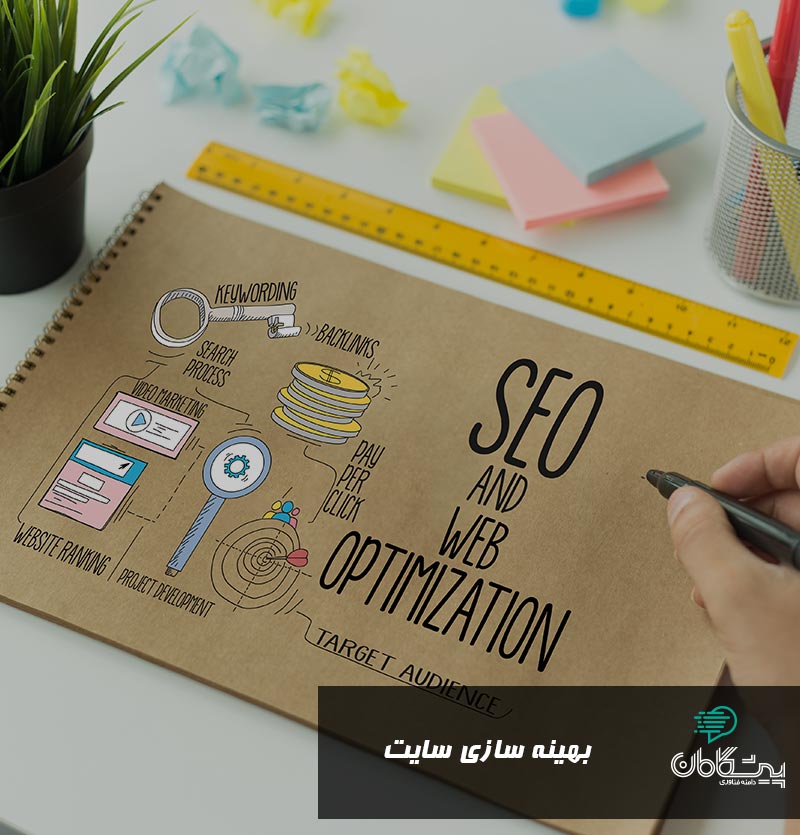 بهینه سازی سایت