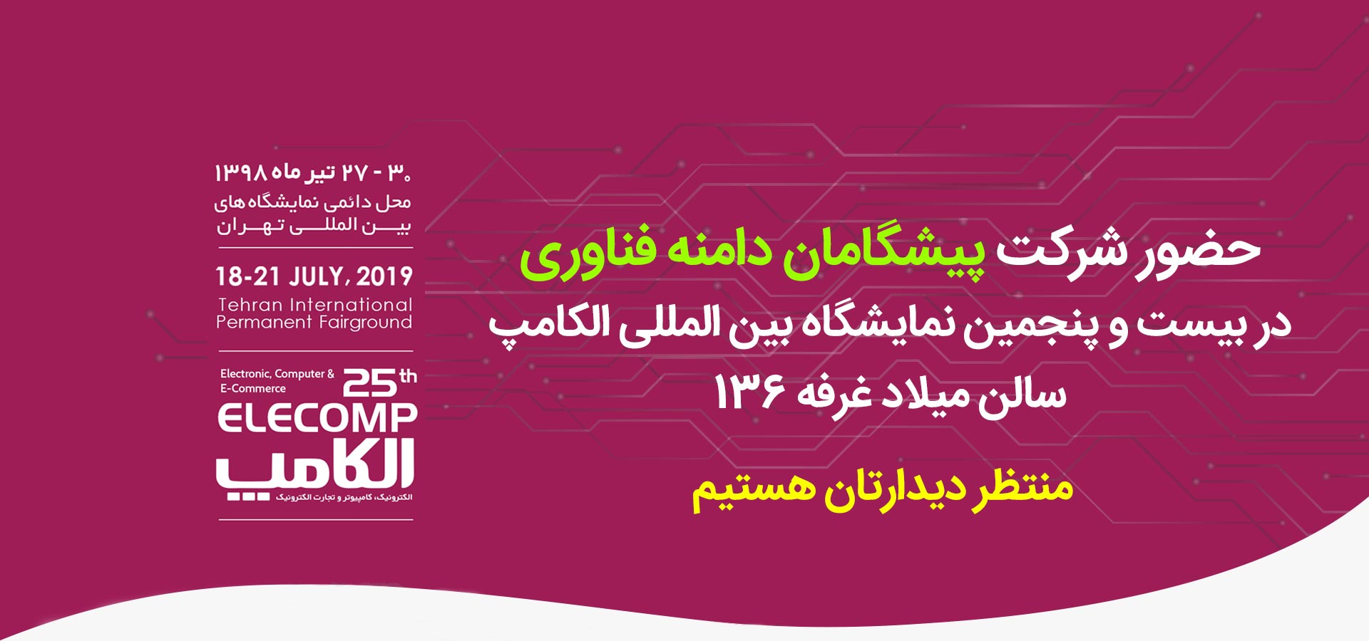 نمایشگاه الکامپ تهران